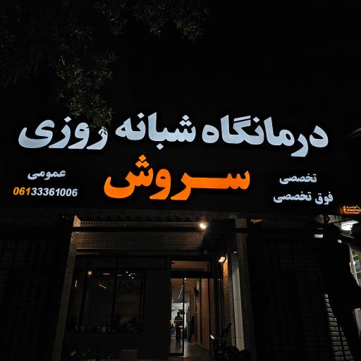 عکس کلینیک سروش