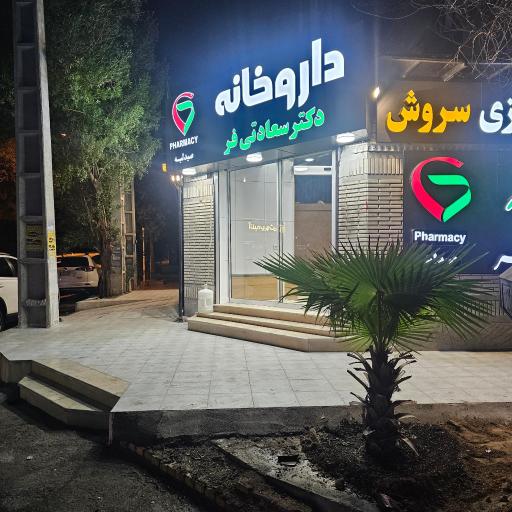 کلینیک سروش