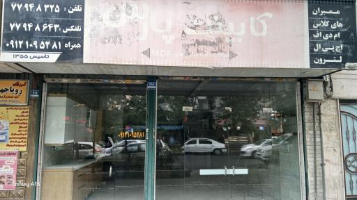 عکس کابینت پارس