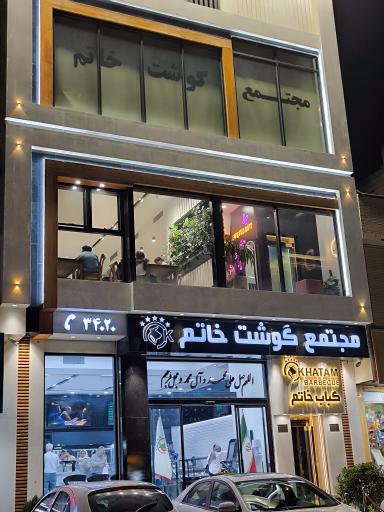 عکس گوشت خاتم