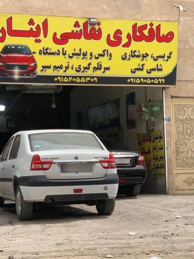 صافکاری قربان نژاد