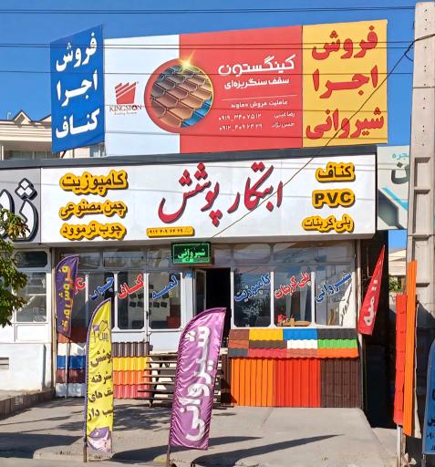 عکس ابتکار پوشش