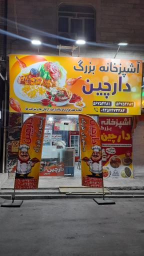 عکس آشپزخانه دارچین