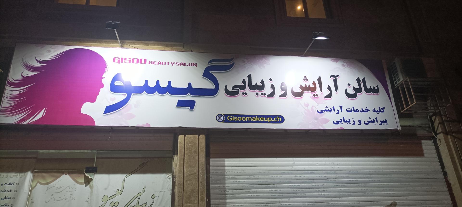 عکس سالن آرایش و زیبایی گیسو