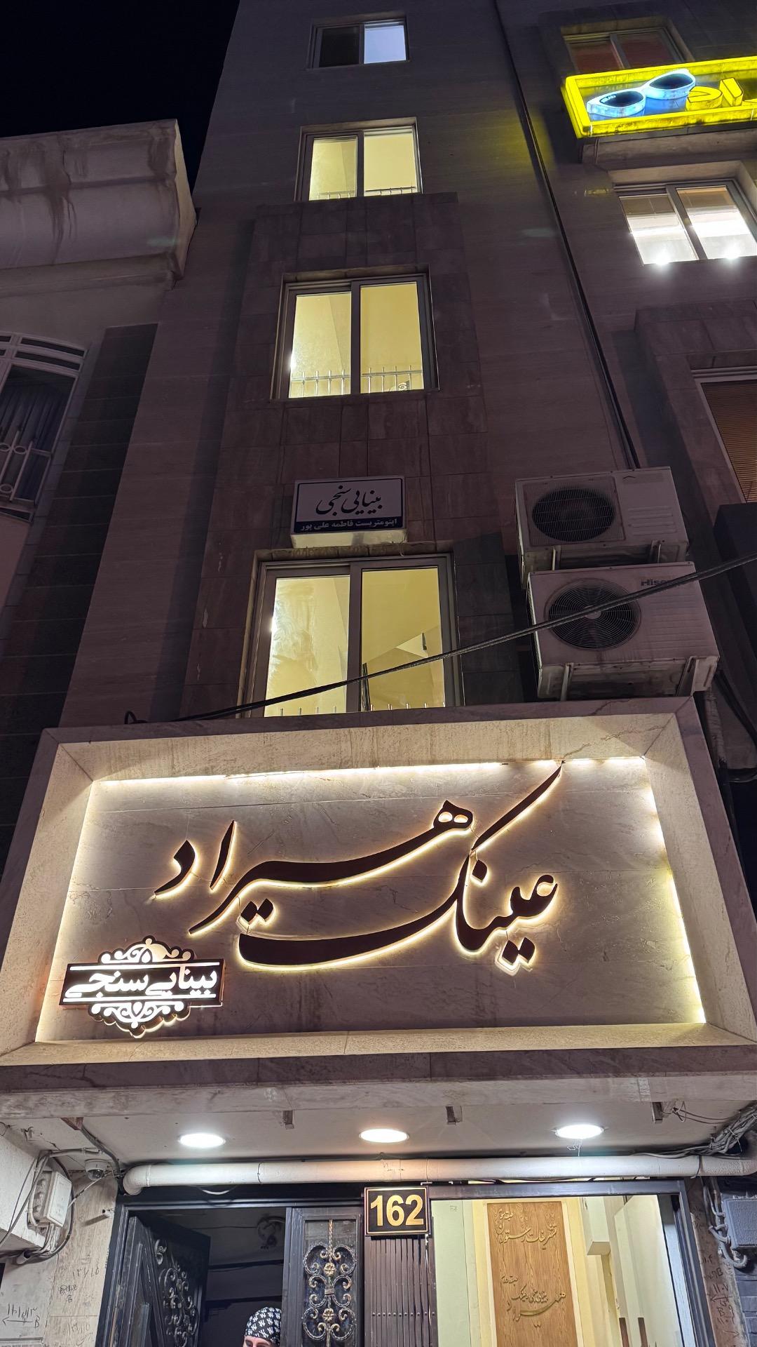 عکس بینایی سنجی و عینک هیراد