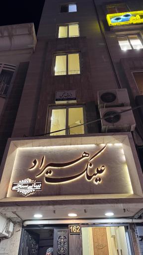 بینایی سنجی و عینک هیراد