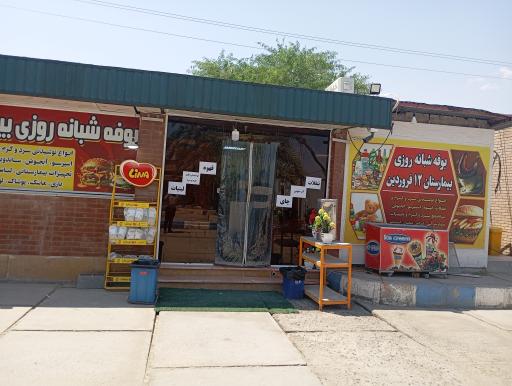 عکس بوفه بیمارستان