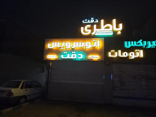 اتو سرویس دقت