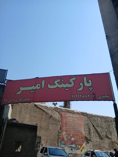 عکس پارکینگ امیر