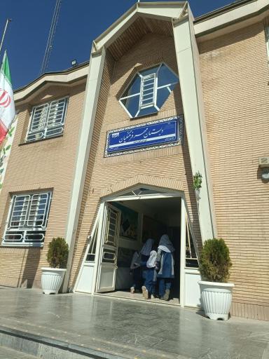 عکس دبستان مهر فرهنگیان