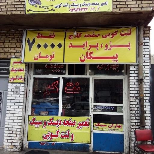 عکس تعمیرگاه مهدی