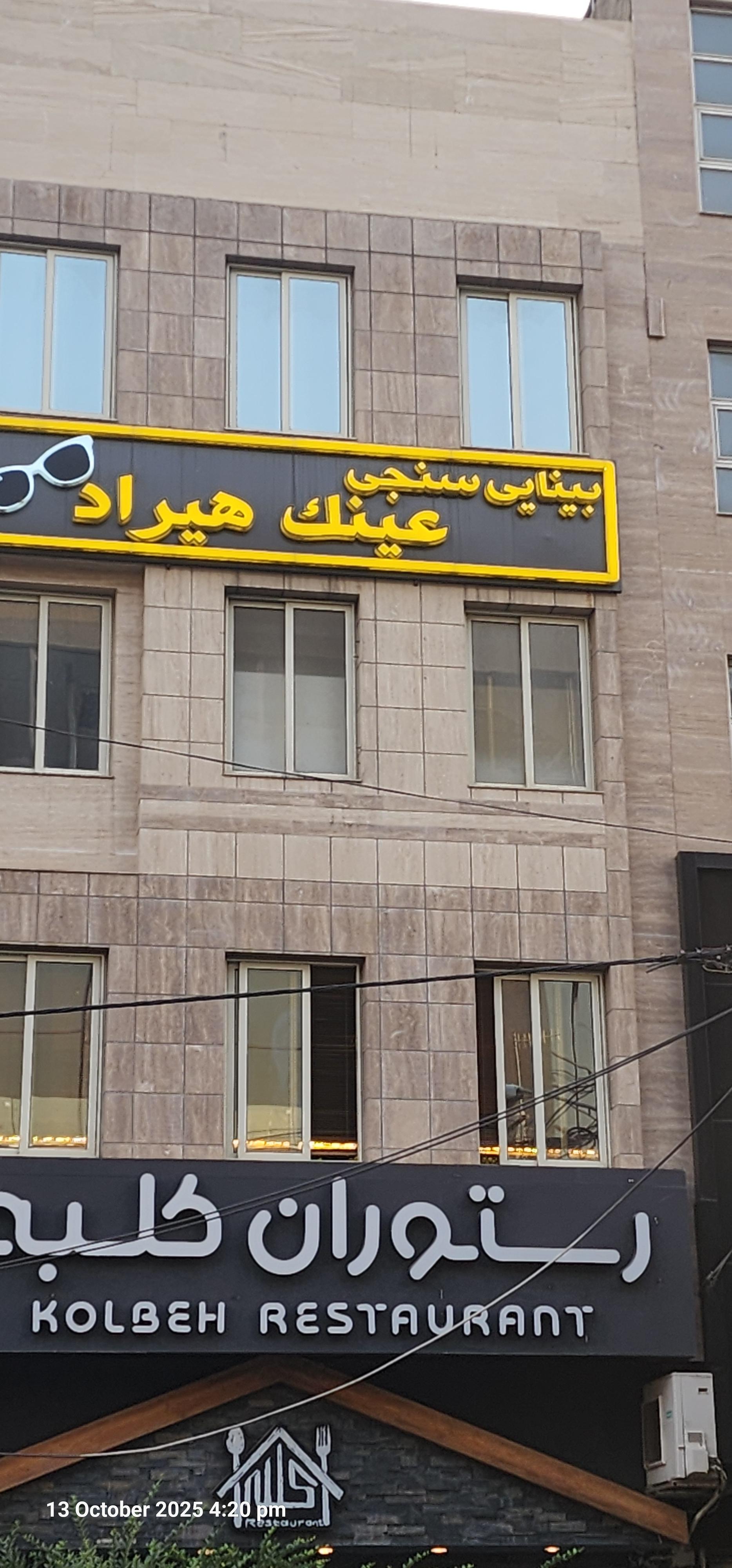 عکس بینایی سنجی و عینک هیراد