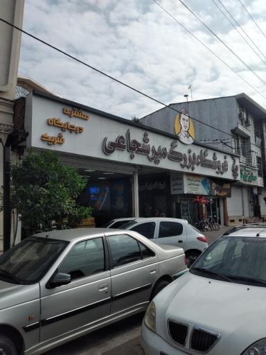 عکس فروشگاه میرشجاعی