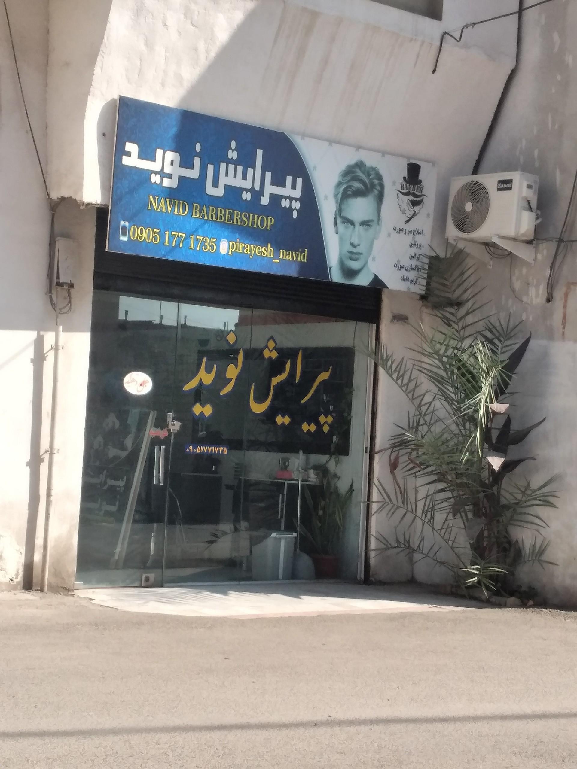 عکس پیرایش نوید
