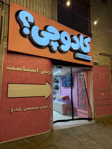 فروشگاه کادوچی