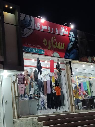 عکس شال و روسری ستاره