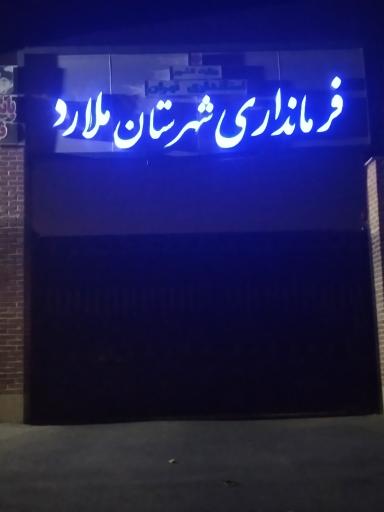 عکس فرمانداری شهرستان ملارد 