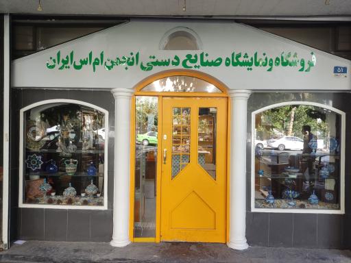 عکس فروشگاه و نمایشگاه صنایع دستی انجمن ام اس ایران