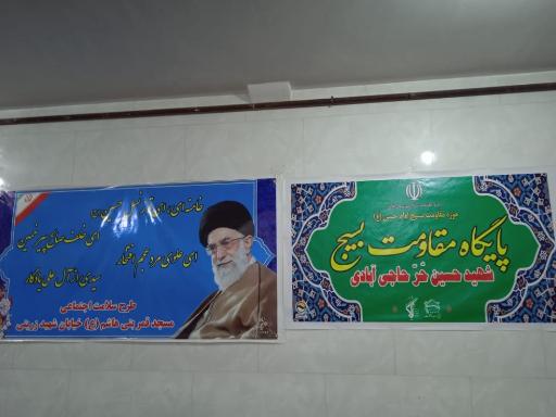 عکس پایگاه شهید حسین حر حاجی آبادی