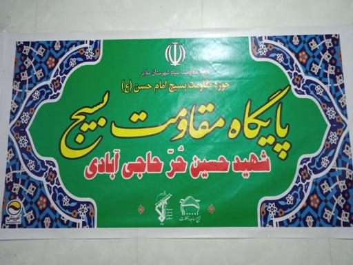 عکس پایگاه شهید حسین حر حاجی آبادی