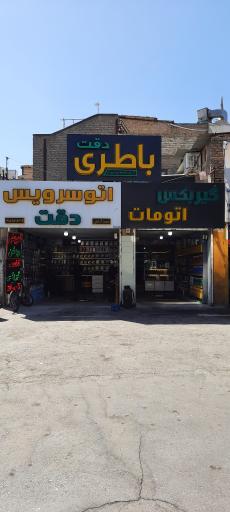 اتو سرویس دقت