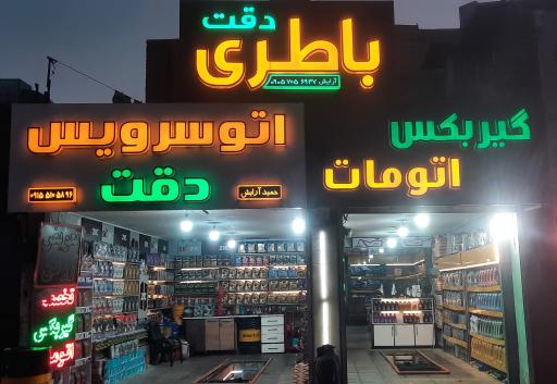 عکس اتو سرویس دقت