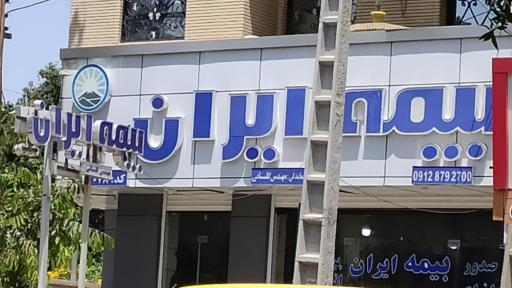 عکس بیمه ایران نمایندگی گلستانی