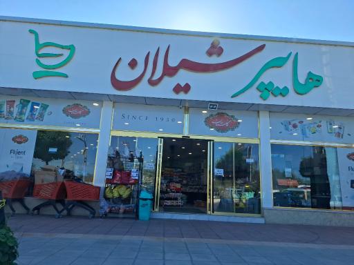 عکس هایپر شیلان