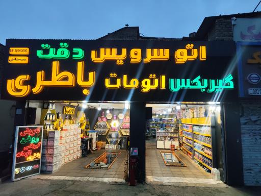 عکس اتو سرویس دقت