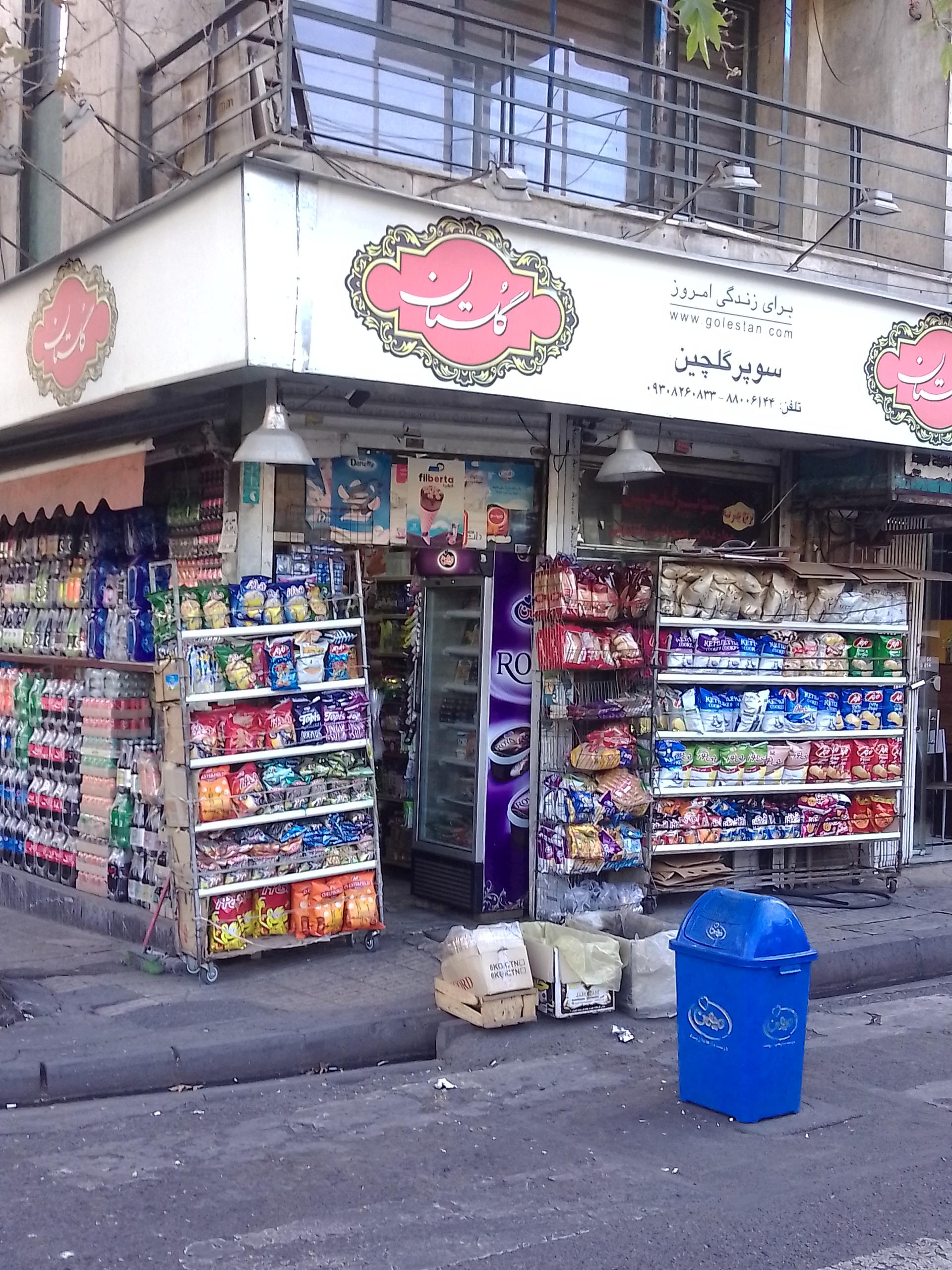 عکس سوپر مارکت گلچین