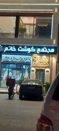 عکس مجتمع گوشت خاتم