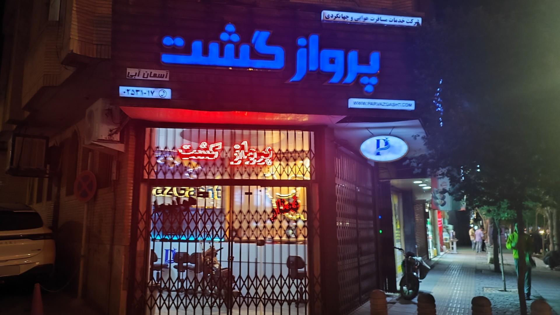 عکس دفتر مسافرتی پرواز گشت