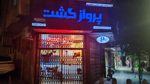 عکس دفتر مسافرتی پرواز گشت