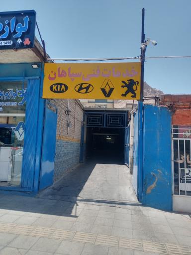 عکس تعمیرگاه مکانیکی سپاهان