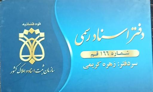 عکس دفتر اسناد رسمی ۱۶۶