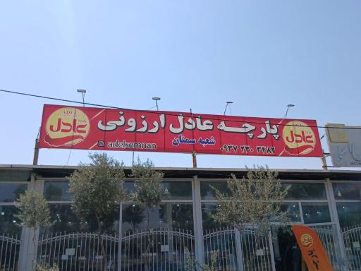 عکس پارچه عادل ارزونی(شعبه سمنان)