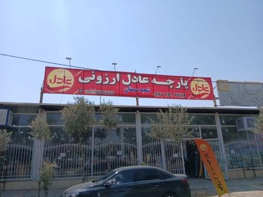 عکس پارچه عادل ارزونی(شعبه سمنان)