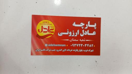 عکس پارچه عادل ارزونی(شعبه سمنان)