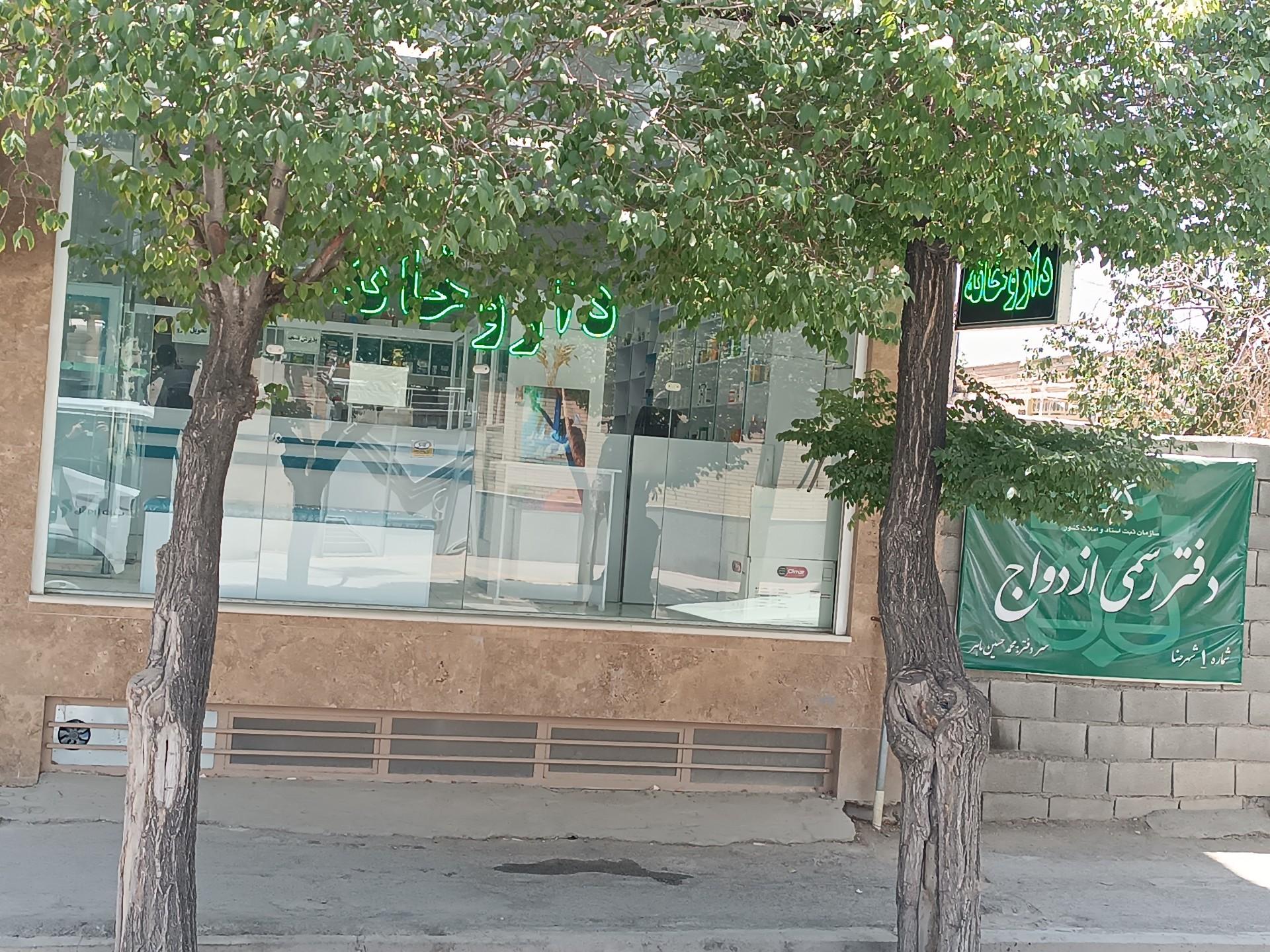 عکس داروخانه دکتر کریمی پور