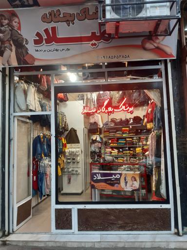 عکس پوشاک بچگانه میلاد