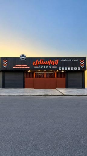 عکس مجموعه خدمات خودرویی اتواستایل