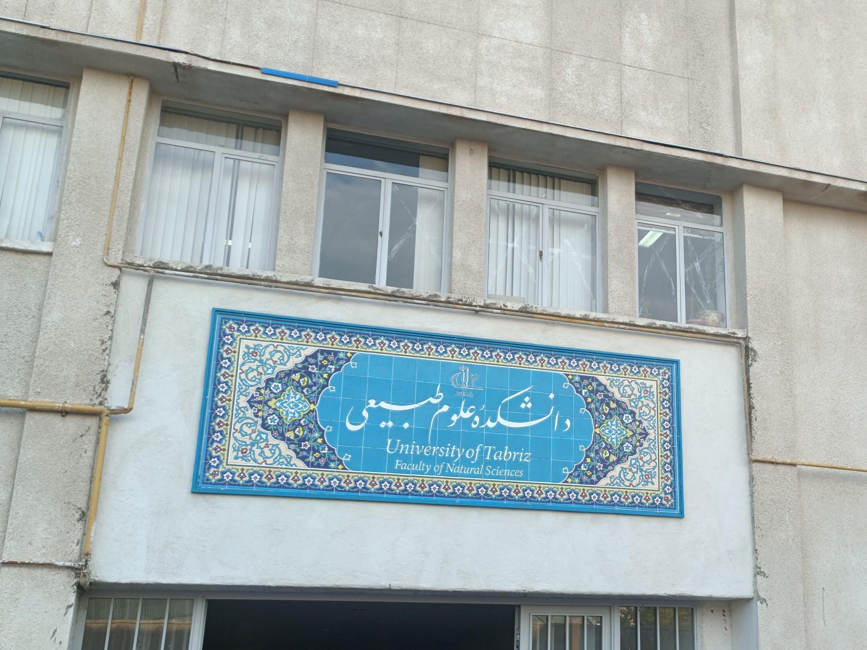 عکس دانشکده علوم طبیعی دانشگاه تبریز