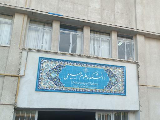 عکس دانشکده علوم طبیعی دانشگاه تبریز