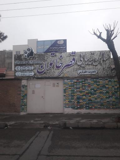 سالن زیبایی قصر خاتون