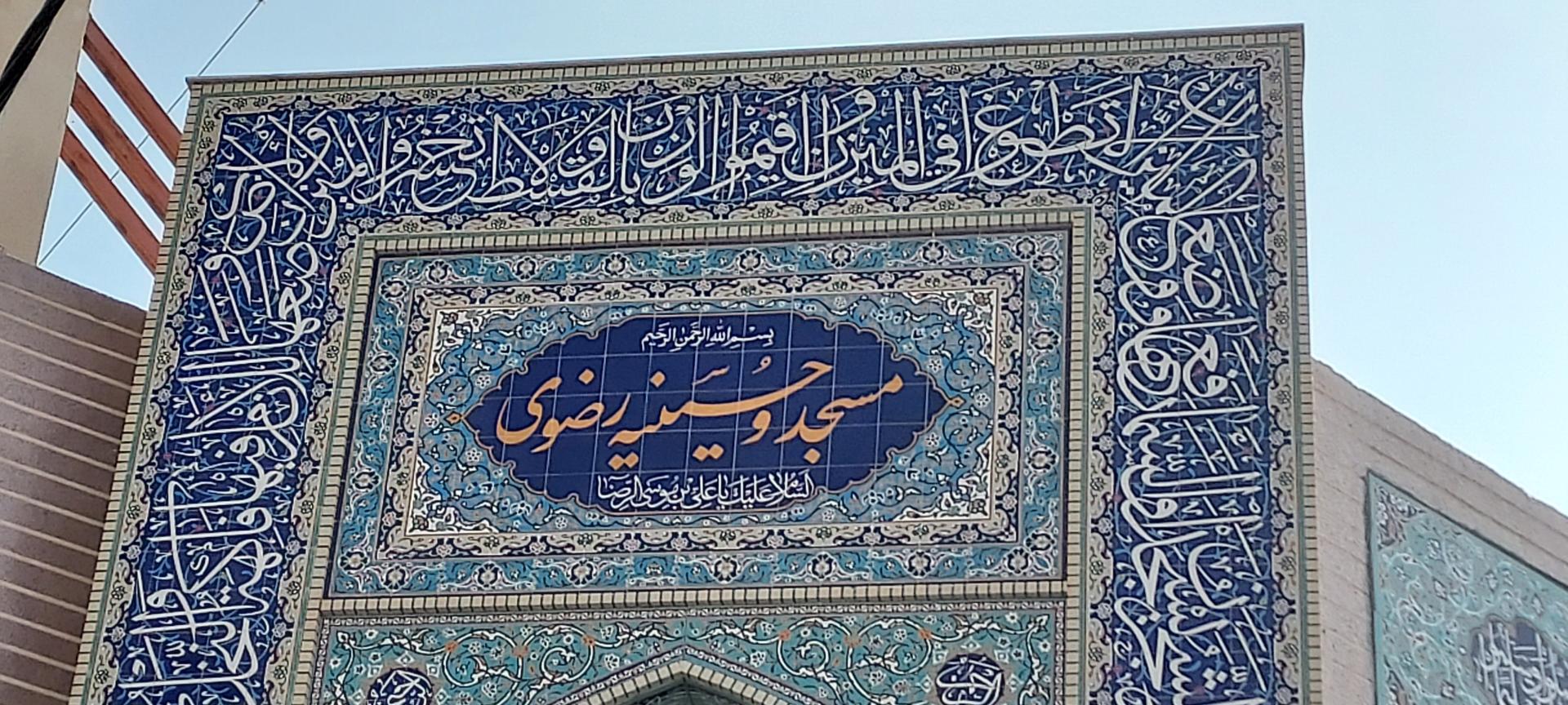 عکس مسجد و حسینیه رضوی 