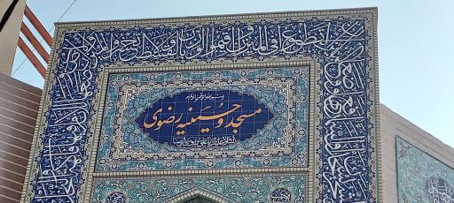 عکس مسجد و حسینیه رضوی 