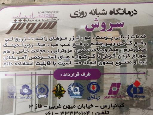 عکس کلینیک سروش