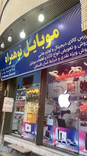 عکس موبایل نو همراه بازرگانی طهماسبی