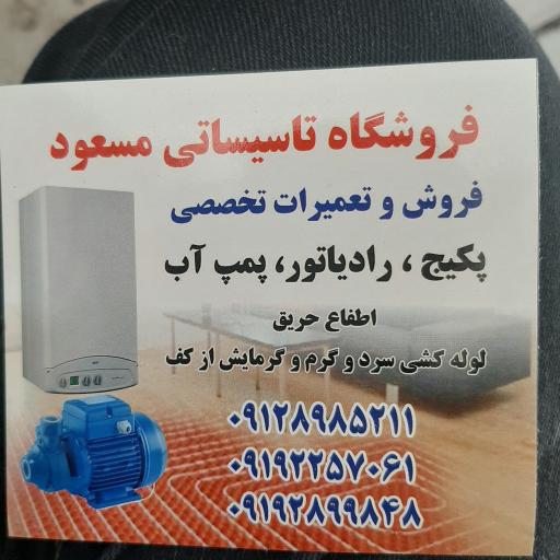 عکس فروشگاه تاسیسات مسعود