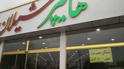 عکس هایپر شیلان